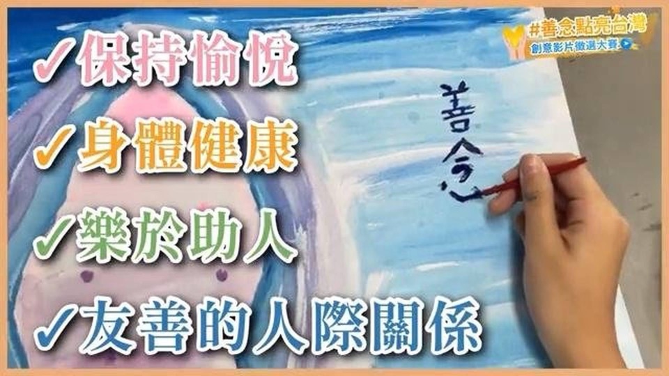 參賽者以畫筆寫下「善念」二字,旁列保持愉悅、身體健康、樂於助人、友善的人際關係